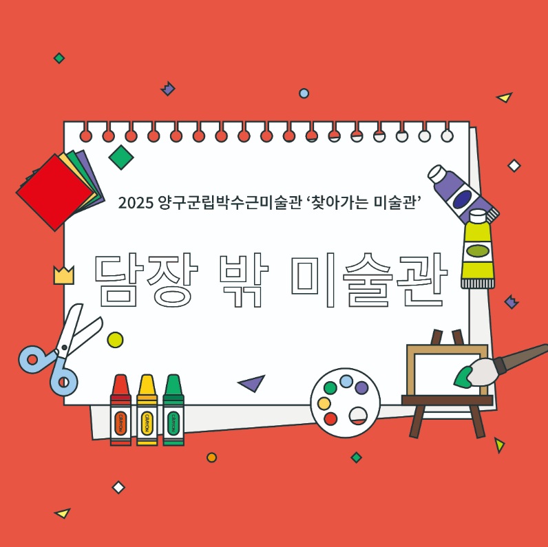 [박수근미술관] 찾아가는 미술관 <담장밖 미술관>